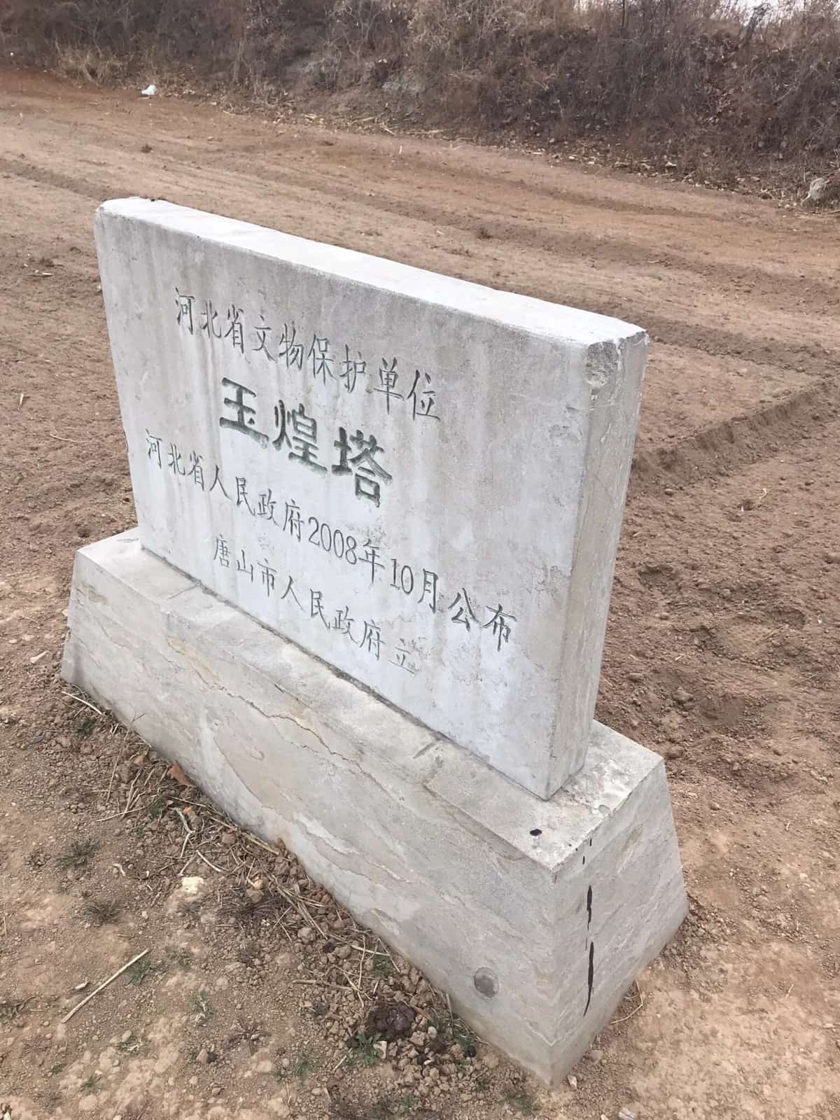 玉煌塔
