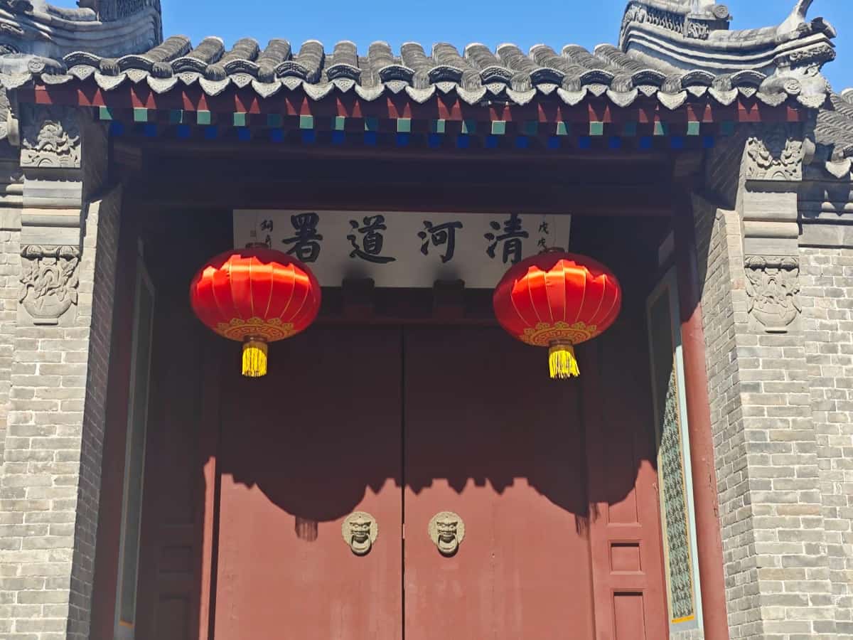清河道署