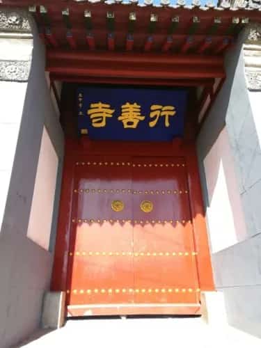 行善寺及鬷假楼