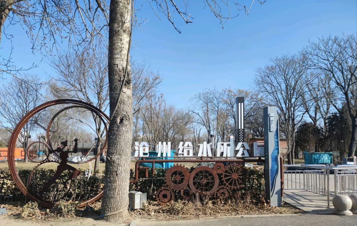 青县铁路给水所