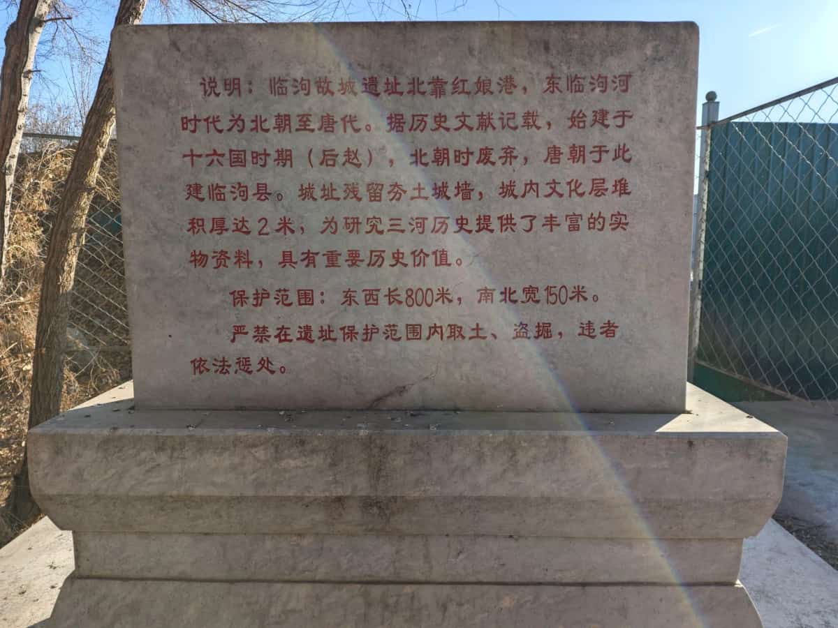 临泃故城城址