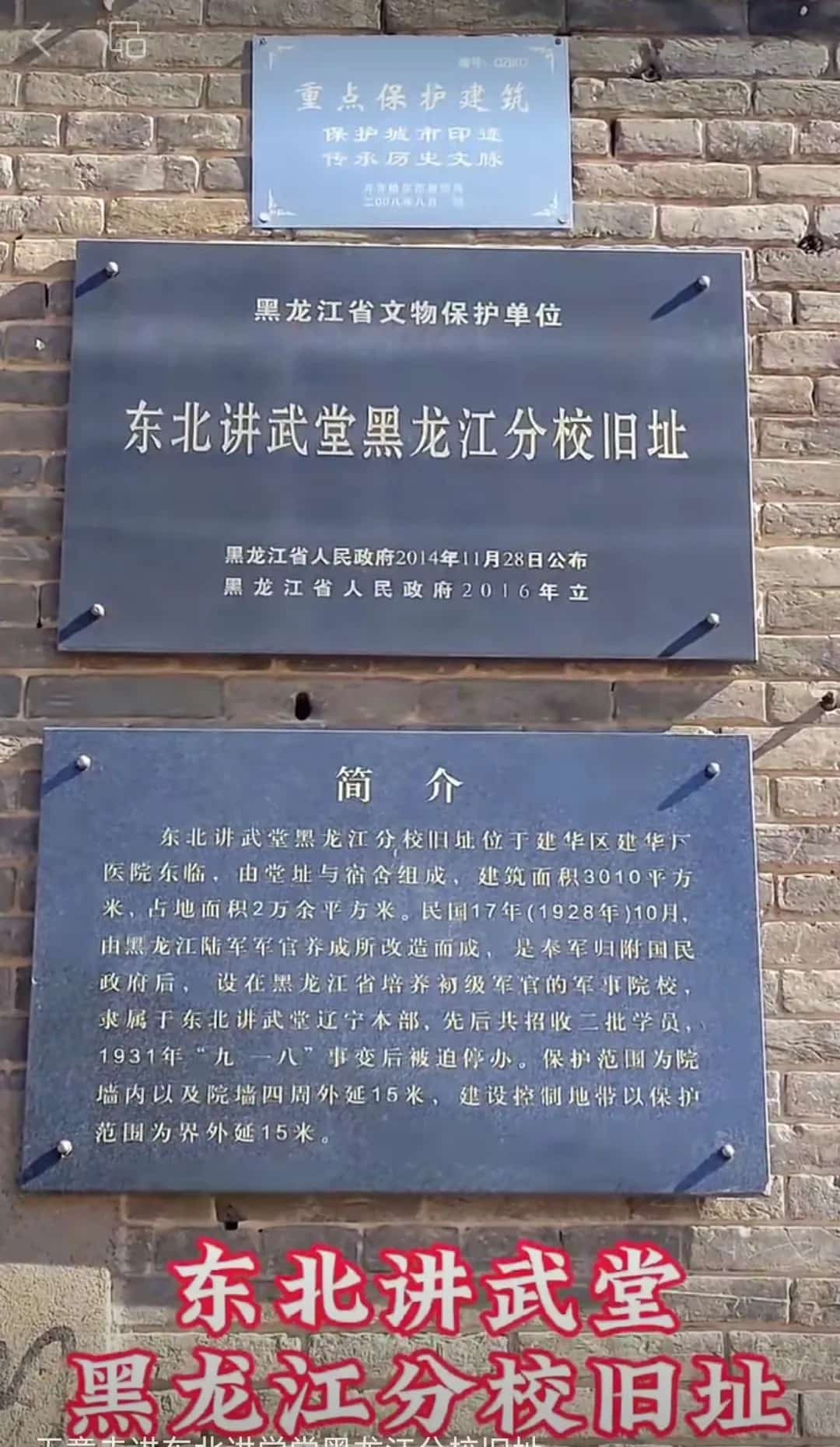 东北讲武堂黑龙江分校旧址（第六批-109）