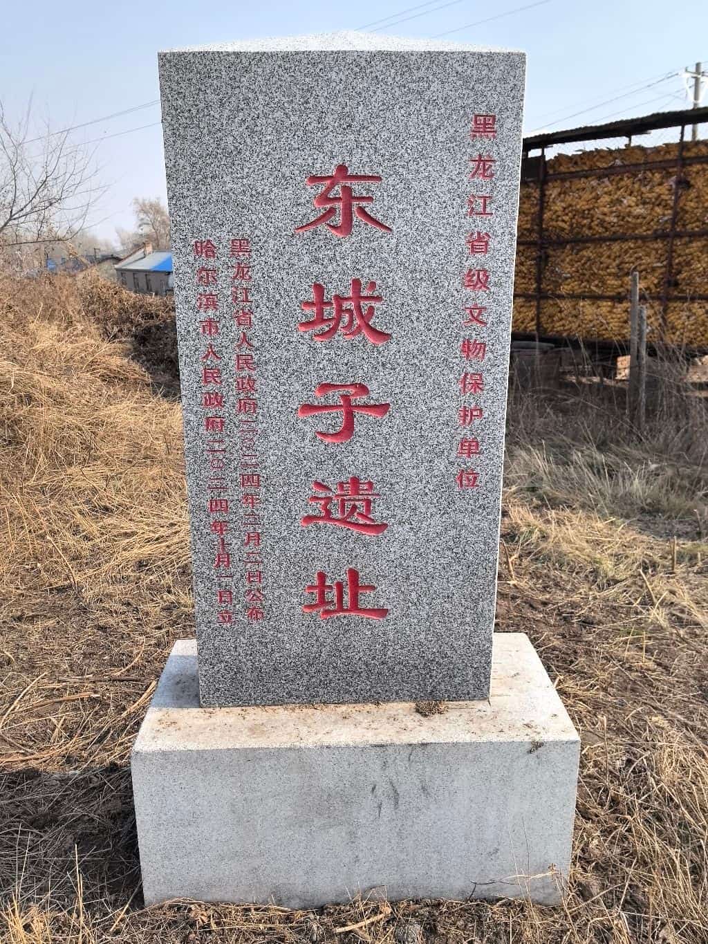 东城子遗址（第七批-1）