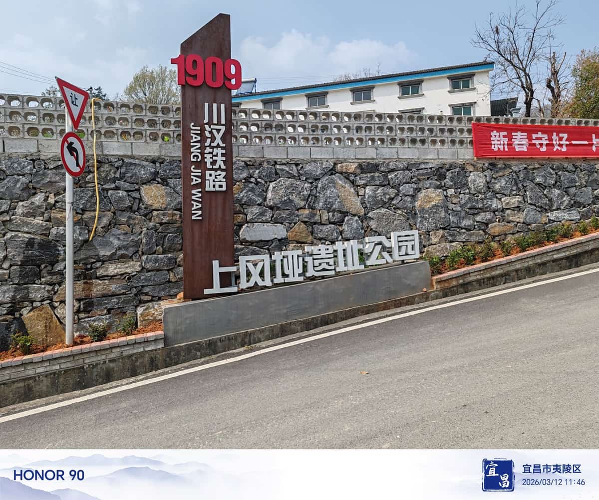 川汉铁路夷陵段（黄家场火车站与川汉铁路上风垭山峒遗址（5-318）合并）