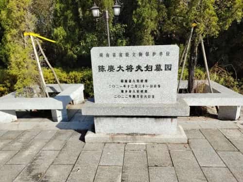 陈赓大将夫妇墓园（并入第九批省级文物保护单位陈赓故居，名称为：陈赓故居及墓）