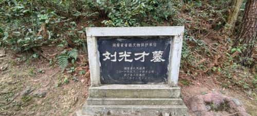 刘光才墓（含紫霞庵）