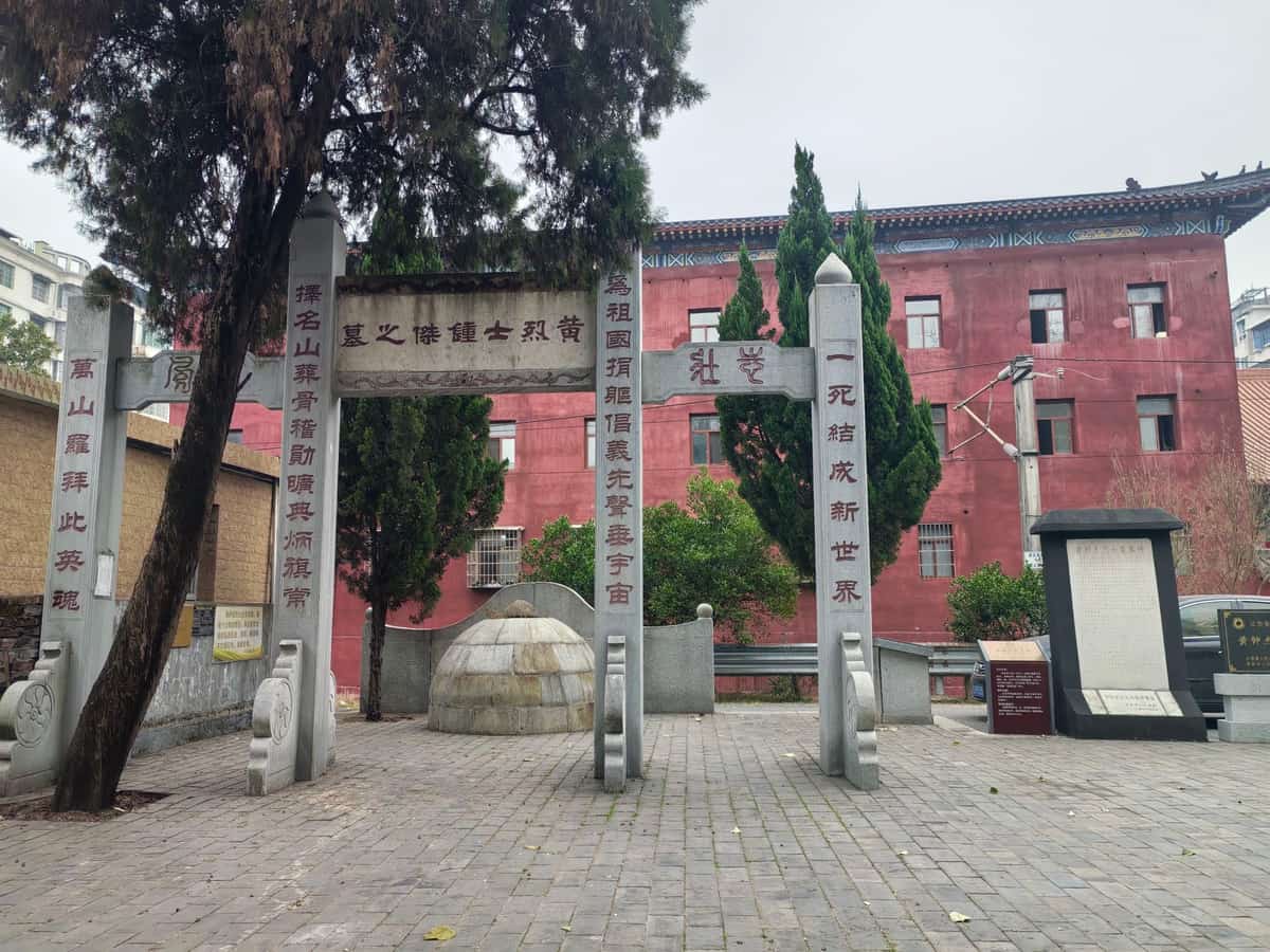黄钟杰烈士墓