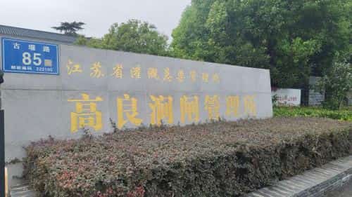 高良涧进水闸