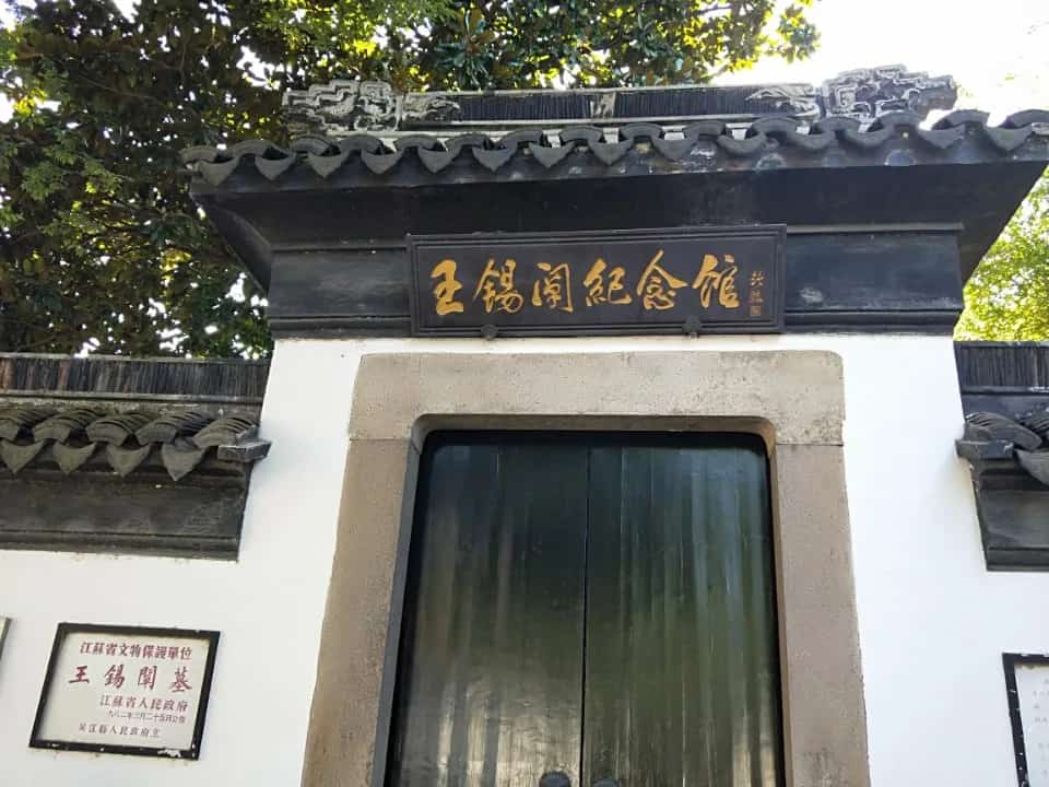王锡阐墓
