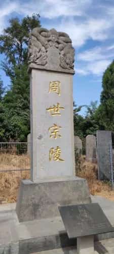 后周皇陵