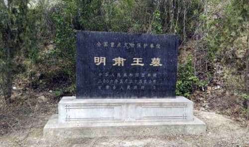 明肃王墓
