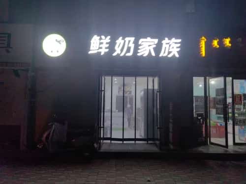 联律祺家族昔