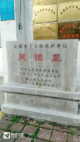 吴镇墓