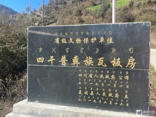 四干普彝族瓦板房
