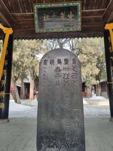 仓颉墓与仓颉庙