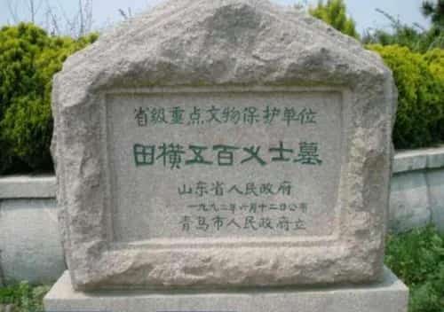 田横五百义士冢