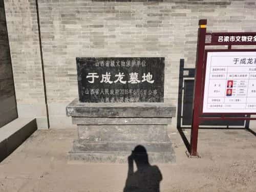 于成龙墓